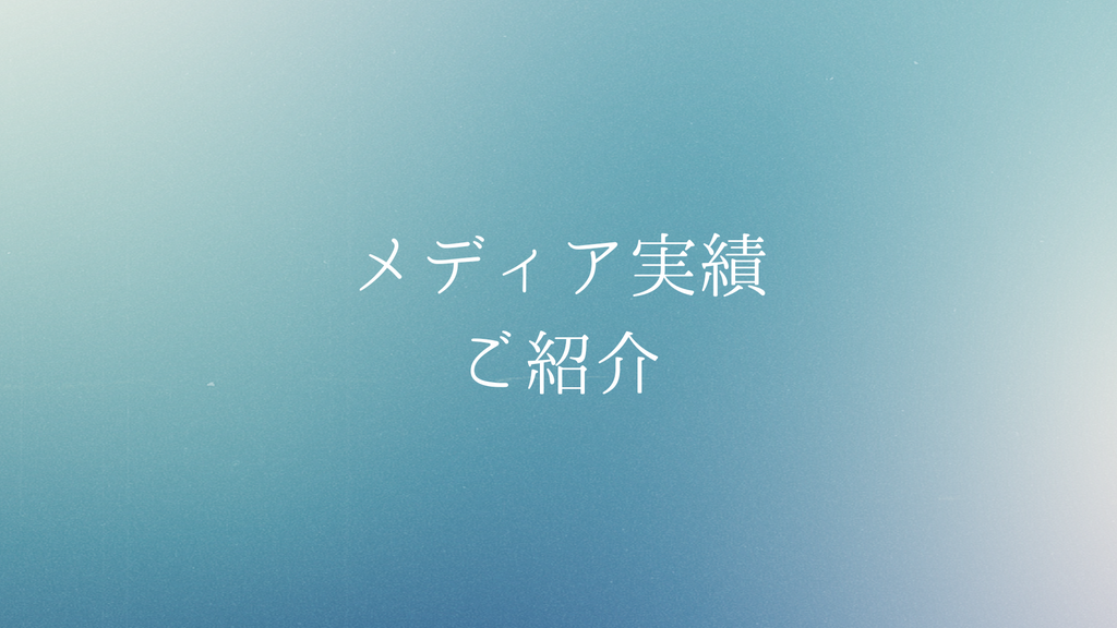 【甘酒・雑貨かふぇ こめどりーみんぐ】メディア掲載実績