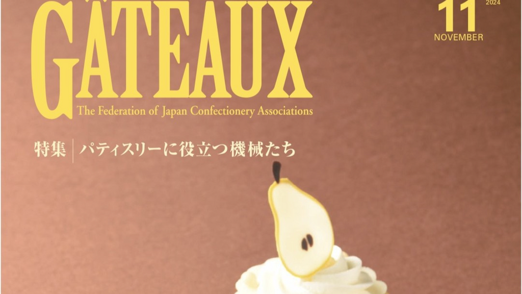 お菓子の専門誌　ガトー 毎月会員にお届けしている機関誌GÂTEAUX (ガトー) が発行されました